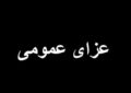 فوری/ ۳ روز عزای عمومی اعلام شد فوری/ ۳ روز عزای عمومی اعلام شد