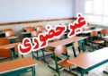 مدارس ابتدایی طالقان غیرحضوری شد مدارس ابتدایی طالقان غیرحضوری شد