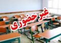 مدارس این استان فردا در نوبت صبح تعطیل شد مدارس این استان فردا در نوبت صبح تعطیل شد