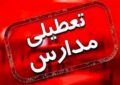 مدارس این استان فردا چهارشنبه ۱۹ آذر ۱۴۰۴ تعطیل شد مدارس این استان فردا چهارشنبه ۱۹ آذر ۱۴۰۴ تعطیل شد