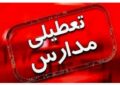 مدارس این استان فردا (۷ دی) تعطیل شد مدارس این استان فردا (۷ دی) تعطیل شد