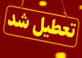 مدارس این استانها فردا (شنبه ۲۹ آذر) تعطیل شد/ اسامی تکمیل میشود مدارس این استانها فردا (شنبه ۲۹ آذر) تعطیل شد/ اسامی تکمیل میشود