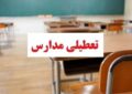 مدارس این استانها فردا (چهارشنبه ۲۶ آذر) تعطیل شد/ اسامی تکمیل میشود مدارس این استانها فردا (چهارشنبه ۲۶ آذر) تعطیل شد/ اسامی تکمیل میشود