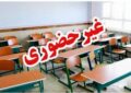 مدارس این استانها فردا یکشنبه ۷ دی غیر حضوری شد مدارس این استانها فردا یکشنبه ۷ دی غیر حضوری شد