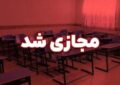 مدارس این مقطع در تهران فردا غیرحضوری شد/ زوج و فرد اجرایی میشود؟ مدارس این مقطع در تهران فردا غیرحضوری شد/ زوج و فرد اجرایی میشود؟