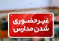 مدارس تهران برای یکشنبه ۷ دی ماه مجازی میشود؟ مدارس تهران برای یکشنبه ۷ دی ماه مجازی میشود؟