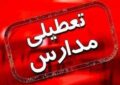 مدارس تهران فردا شنبه ۶ دی ۱۴۰۴ تعطیل شد؟ مدارس تهران فردا شنبه ۶ دی ۱۴۰۴ تعطیل شد؟