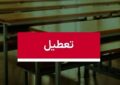 موافقت با تعطیلی ۲ روزه مدارس / سهشنبه و چهارشنبه (۹و ۱۰ دی ۱۴۰۴) تعطیل شد موافقت با تعطیلی ۲ روزه مدارس / سهشنبه و چهارشنبه (۹و ۱۰ دی ۱۴۰۴) تعطیل شد