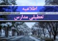 موافقت با تعطیلی ۲ روزه مدارس / مدارس یکشنبه و دوشنبه (۲۳ و ۲۴ آذر) تعطیل شد موافقت با تعطیلی ۲ روزه مدارس / مدارس یکشنبه و دوشنبه (۲۳ و ۲۴ آذر) تعطیل شد