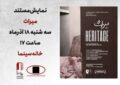 «میراث»؛ داستان سه نسل روی پرده «میراث»؛ داستان سه نسل روی پرده