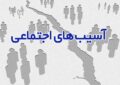 نقش تعالیم دینی در پیشگیری از آسیبهای اجتماعی نقش تعالیم دینی در پیشگیری از آسیبهای اجتماعی