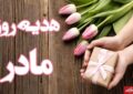 هدیه روز مادر چی بخریم؟ / معرفی ۱۰ هدیه مناسب برای روز مادر ۱۴۰۴ هدیه روز مادر چی بخریم؟ / معرفی ۱۰ هدیه مناسب برای روز مادر ۱۴۰۴
