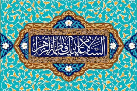 وبینار بین المللی سنت نبوی، سیرت فاطمی برگزار میشود وبینار بین المللی سنت نبوی، سیرت فاطمی برگزار میشود