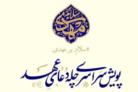 پویش ملی «چله دعای عهد» همزمان در سراسر کشور آغاز شد پویش ملی «چله دعای عهد» همزمان در سراسر کشور آغاز شد