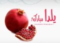 پیام تبریک شب یلدا ۱۴۰۴ / پیامهای تبریک رسمی، ادبی، عاشقانه برای همسر، دوست و همکار + عکس پیام تبریک شب یلدا ۱۴۰۴ / پیامهای تبریک رسمی، ادبی، عاشقانه برای همسر، دوست و همکار + عکس