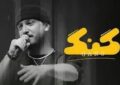 " گنگ" فیلیمو توقیف شد ” گنگ” فیلیمو توقیف شد