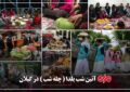 یلدا در گیلان؛ چلهای که با سنت و تجمل همراه شد یلدا در گیلان؛ چلهای که با سنت و تجمل همراه شد
