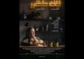 انتشار پوستر «کافه سلطان» انتشار پوستر «کافه سلطان»