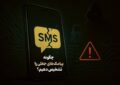 اینفوگرافیک/ چگونه پیامکهای جعلی را تشخیص دهیم؟ اینفوگرافیک/ چگونه پیامکهای جعلی را تشخیص دهیم؟