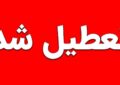 تعطیلی دانشگاهها ۱۴ تا ۱۸ دی ۱۴۰۴ / اسامی دانشگاههای تعطیل اعلام شد تعطیلی دانشگاهها ۱۴ تا ۱۸ دی ۱۴۰۴ / اسامی دانشگاههای تعطیل اعلام شد