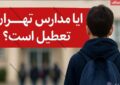 تعطیلی مدارس تهران فردا دوشنبه ۱۵ دی ۱۴۰۴ / همه مقاطع تعطیل شد؟ تعطیلی مدارس تهران فردا دوشنبه ۱۵ دی ۱۴۰۴ / همه مقاطع تعطیل شد؟
