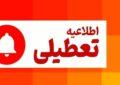 فوری/ اطلاعیه تعطیلی فردا یکشنبه ۱۴ دیماه ۱۴۰۴ صادر شد فوری/ اطلاعیه تعطیلی فردا یکشنبه ۱۴ دیماه ۱۴۰۴ صادر شد