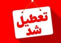 فوری / مدارس این استان فردا یکشنبه ۱۴ دی ۱۴۰۴ تعطیل شد فوری / مدارس این استان فردا یکشنبه ۱۴ دی ۱۴۰۴ تعطیل شد