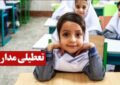 فوری / مدارس فردا یکشنبه ۱۴ دی ۱۴۰۴ تعطیل شد؟ فوری / مدارس فردا یکشنبه ۱۴ دی ۱۴۰۴ تعطیل شد؟