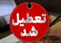 مدارس ابتدایی این استان یکشنبه (۱۴ دی) تعطیل شد مدارس ابتدایی این استان یکشنبه (۱۴ دی) تعطیل شد