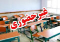 مدارس ابتدایی غیرحضوری و پیشدبستانی فیروزکوه تعطیل شد مدارس ابتدایی غیرحضوری و پیشدبستانی فیروزکوه تعطیل شد