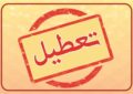 وضعیت تعطیلی مدارس یکشنبه ۱۴ دی ۱۴۰۴ / دانشگاهها تعطیل شد وضعیت تعطیلی مدارس یکشنبه ۱۴ دی ۱۴۰۴ / دانشگاهها تعطیل شد