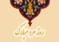 پیام تبریک روز مرد برای برادر / مجموعه پیامهای عاشقانه، رسمی و دوستانه تبریک روز پدر ۱۴۰۴ پیام تبریک روز مرد برای برادر / مجموعه پیامهای عاشقانه، رسمی و دوستانه تبریک روز پدر ۱۴۰۴