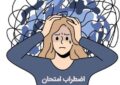 چند توصیه برای جلوگیری از پرش افکار و عدم تمرکز در امتحانات چند توصیه برای جلوگیری از پرش افکار و عدم تمرکز در امتحانات