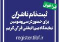 آغاز ثبت نام ناشران برای حضور در نمایشگاه بینالمللی قرآن آغاز ثبت نام ناشران برای حضور در نمایشگاه بینالمللی قرآن