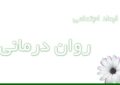 ابعاد اجتماعی روان درمانی و سلامت روان ابعاد اجتماعی روان درمانی و سلامت روان