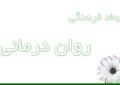 ابعاد فرهنگی رواندرمانی ابعاد فرهنگی رواندرمانی