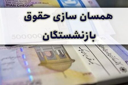 ابهام در زمان اجرای تغییرات محاسبه حقوق بازنشستگی ابهام در زمان اجرای تغییرات محاسبه حقوق بازنشستگی