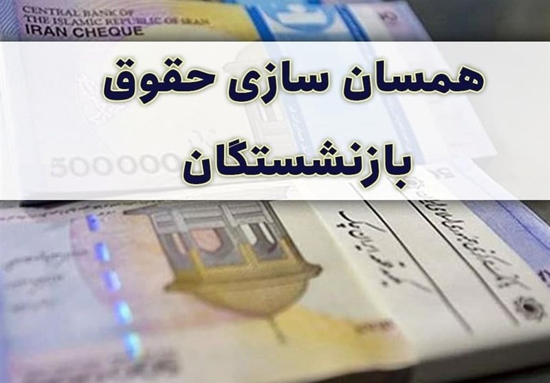 ابهام در زمان اجرای تغییرات محاسبه حقوق بازنشستگی ابهام در زمان اجرای تغییرات محاسبه حقوق بازنشستگی