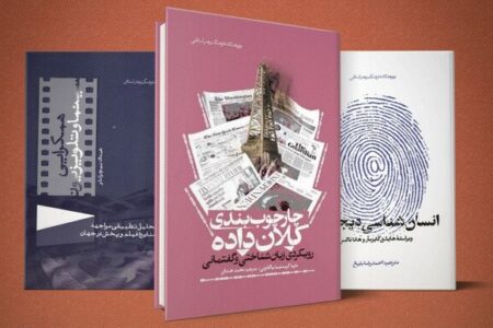 از سینما تا دنیای دیجیتال، سیری بر رسانه ها در سه کتاب جدید از سینما تا دنیای دیجیتال، سیری بر رسانه ها در سه کتاب جدید