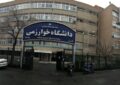 این دانشگاه پایتخت تا پایان سال مجازی شد این دانشگاه پایتخت تا پایان سال مجازی شد