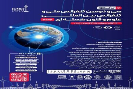 تهران، میزبان دومین کنفرانس بینالمللی علوم و فنون هستهای تهران، میزبان دومین کنفرانس بینالمللی علوم و فنون هستهای