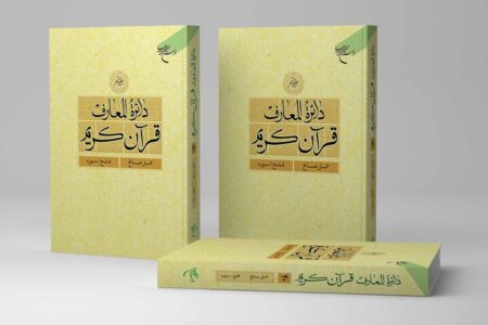 جلد بیستم دائره المعارف قرآن کریم منتشر شد جلد بیستم دائره المعارف قرآن کریم منتشر شد