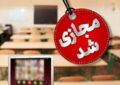 دانشگاهها در این استان تا پایان سال مجازی شد دانشگاهها در این استان تا پایان سال مجازی شد