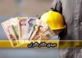 عیدی کارگران؛ از حق قانونی تا وعدههای محققنشده عیدی کارگران؛ از حق قانونی تا وعدههای محققنشده