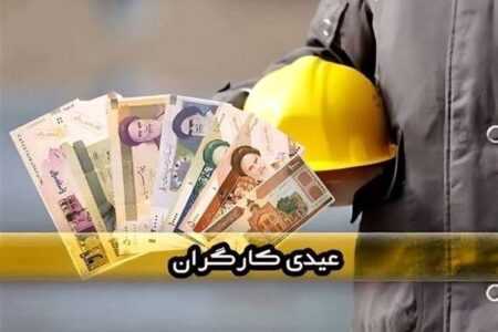 عیدی کارگران؛ از حق قانونی تا وعدههای محققنشده عیدی کارگران؛ از حق قانونی تا وعدههای محققنشده