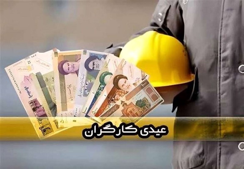 عیدی کارگران؛ از حق قانونی تا وعدههای محققنشده عیدی کارگران؛ از حق قانونی تا وعدههای محققنشده