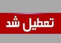 مدارس شیفت ظهر این شهر تعطیل شد مدارس شیفت ظهر این شهر تعطیل شد