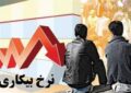 نرخ بیکاری پاییز 7.8 درصد شد نرخ بیکاری پاییز 7.8 درصد شد