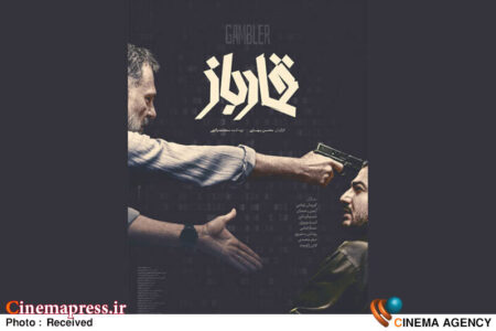 پوستر «قمارباز» رونمایی شد پوستر «قمارباز» رونمایی شد