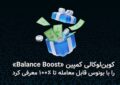 کوینلوکالی کمپین «Balance Boost» را با بونوس قابل معامله تا ۱۰۰ درصد معرفی کرد. کوینلوکالی کمپین «Balance Boost» را با بونوس قابل معامله تا ۱۰۰ درصد معرفی کرد.